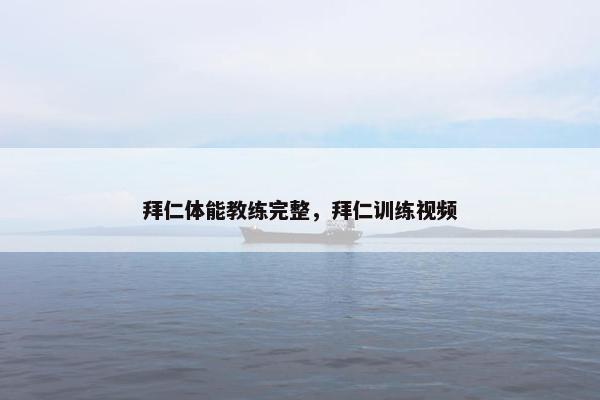 拜仁体能教练完整，拜仁训练视频