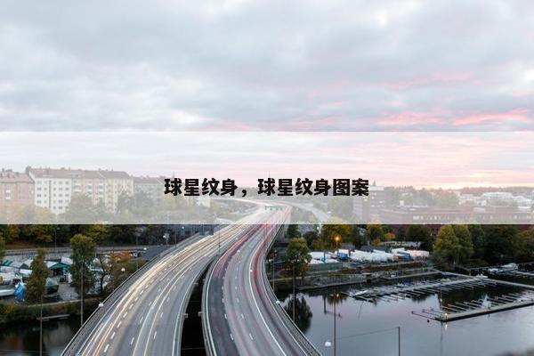 球星纹身，球星纹身图案