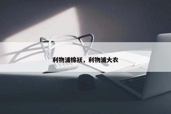 利物浦棉袄，利物浦大衣