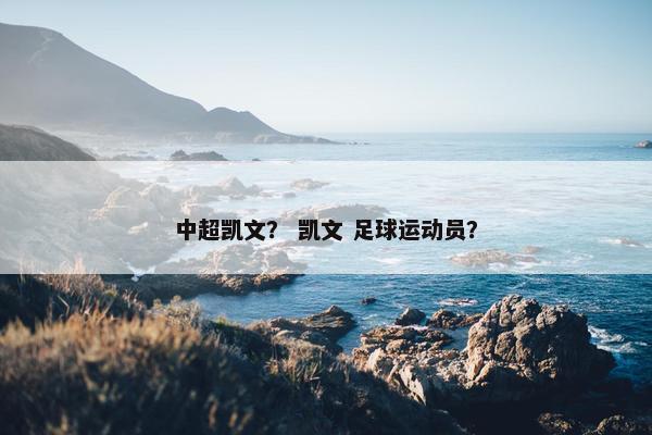 中超凯文？ 凯文 足球运动员？