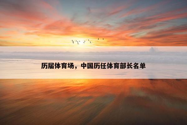 历届体育场，中国历任体育部长名单