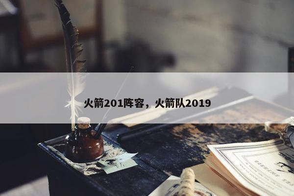 火箭201阵容，火箭队2019