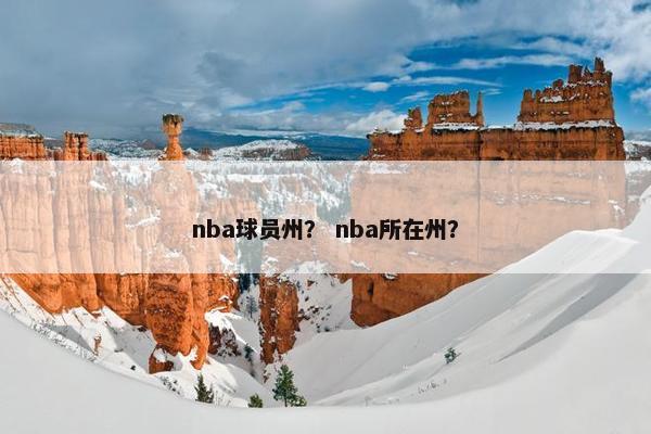 nba球员州？ nba所在州？