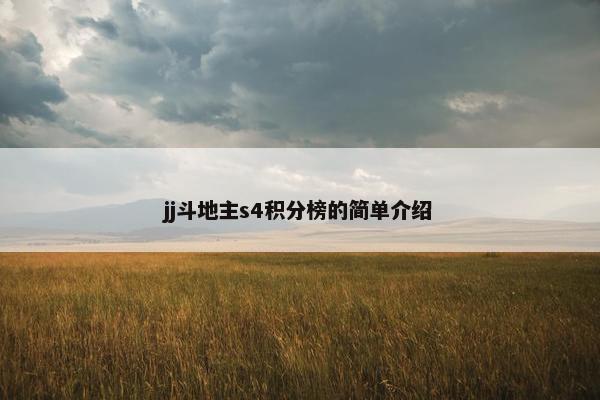jj斗地主s4积分榜的简单介绍