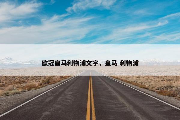 欧冠皇马利物浦文字，皇马 利物浦