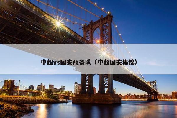 中超vs国安预备队（中超国安集锦）