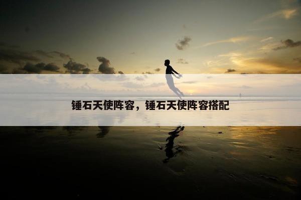 锤石天使阵容，锤石天使阵容搭配