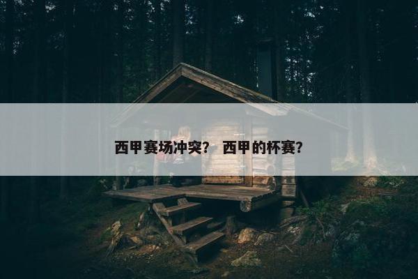 西甲赛场冲突？ 西甲的杯赛？