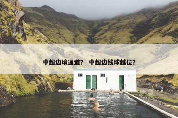 中超边境通道？ 中超边线球越位？