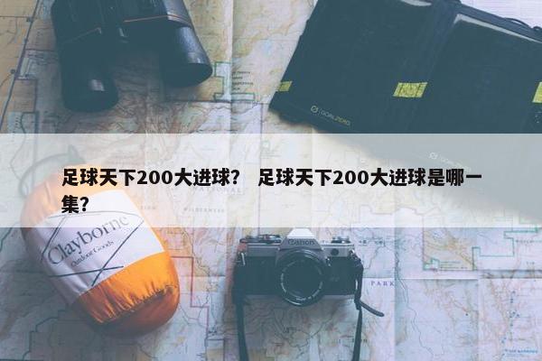 足球天下200大进球？ 足球天下200大进球是哪一集？