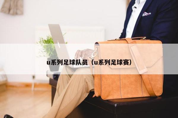 u系列足球队员（u系列足球赛）