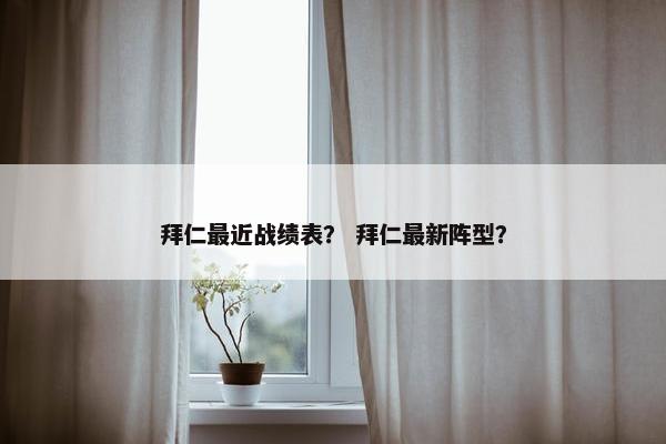 拜仁最近战绩表？ 拜仁最新阵型？