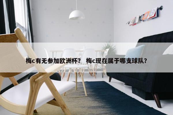 梅c有无参加欧洲杯？ 梅c现在属于哪支球队？