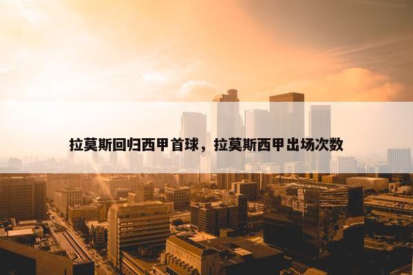 拉莫斯回归西甲首球，拉莫斯西甲出场次数