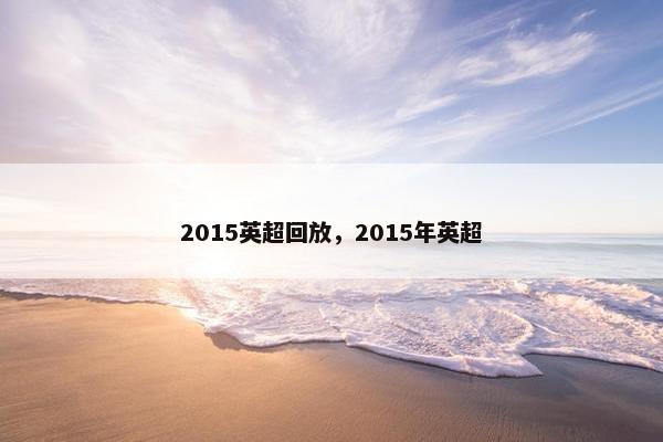 2015英超回放，2015年英超