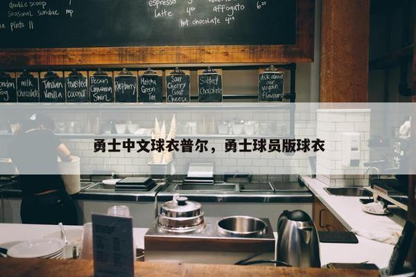 勇士中文球衣普尔，勇士球员版球衣