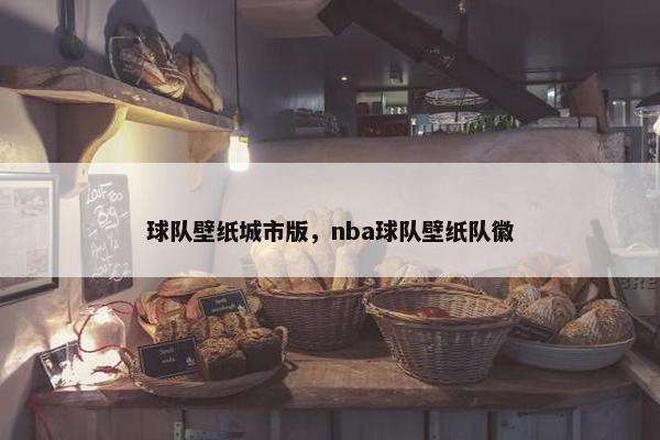球队壁纸城市版，nba球队壁纸队徽