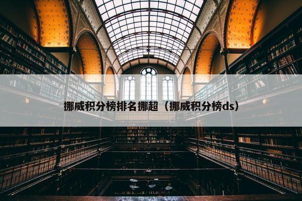挪威积分榜排名挪超（挪威积分榜ds）