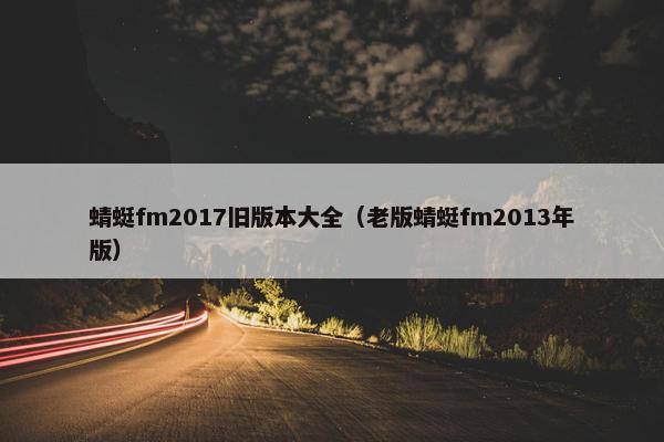 蜻蜓fm2017旧版本大全（老版蜻蜓fm2013年版）