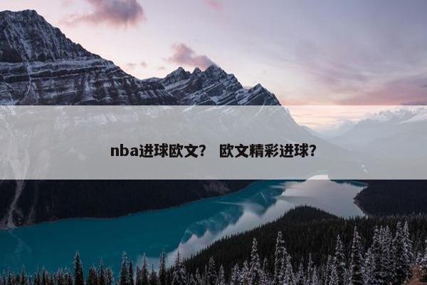 nba进球欧文？ 欧文精彩进球？