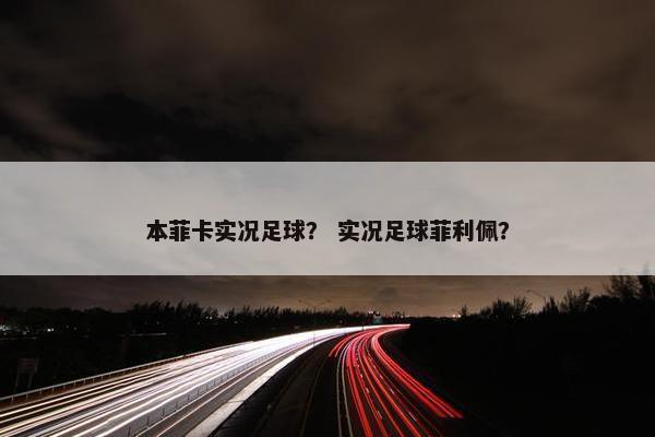 本菲卡实况足球？ 实况足球菲利佩？