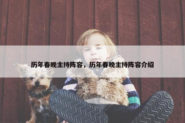 历年春晚主持阵容，历年春晚主持阵容介绍