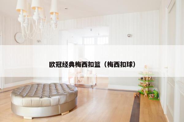 欧冠经典梅西扣篮（梅西扣球）