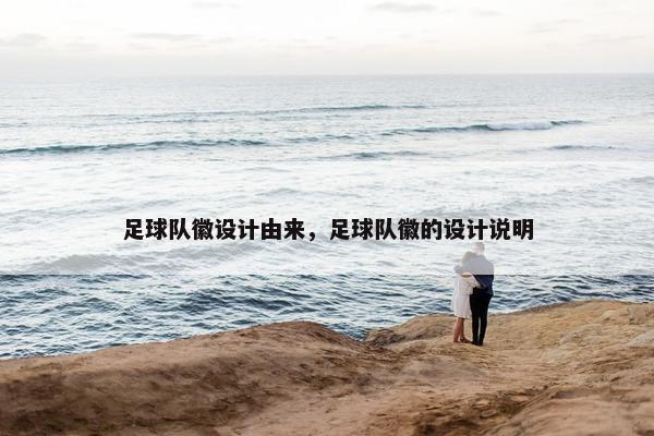足球队徽设计由来，足球队徽的设计说明