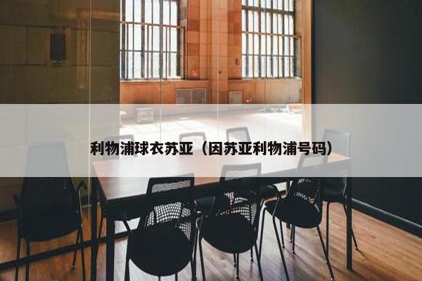 利物浦球衣苏亚（因苏亚利物浦号码）