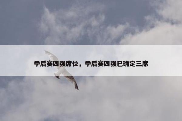 季后赛四强席位，季后赛四强已确定三席