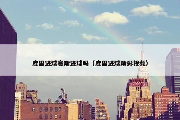 库里进球赛斯进球吗（库里进球精彩视频）