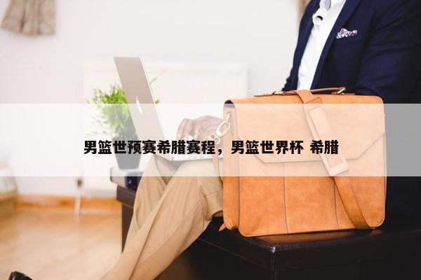 男篮世预赛希腊赛程，男篮世界杯 希腊