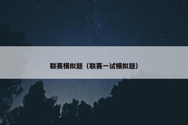 联赛模拟题（联赛一试模拟题）