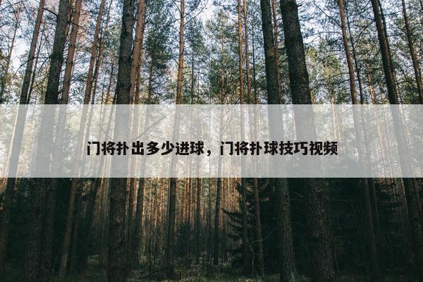 门将扑出多少进球，门将扑球技巧视频