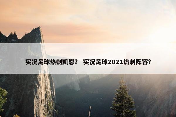 实况足球热刺凯恩？ 实况足球2021热刺阵容？