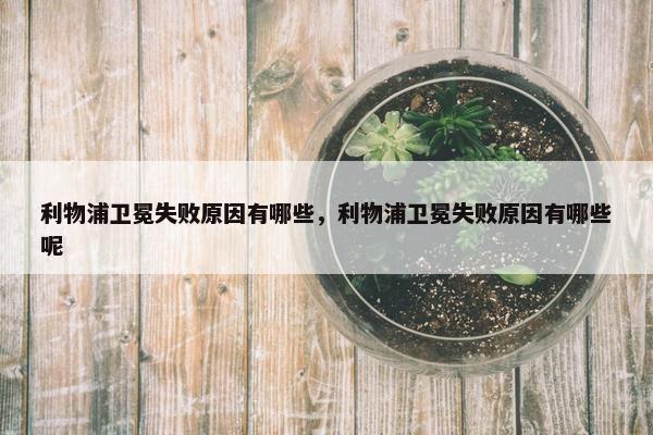 利物浦卫冕失败原因有哪些，利物浦卫冕失败原因有哪些呢