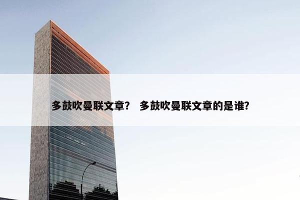 多鼓吹曼联文章？ 多鼓吹曼联文章的是谁？