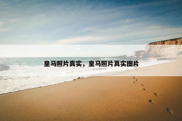 皇马照片真实，皇马照片真实图片
