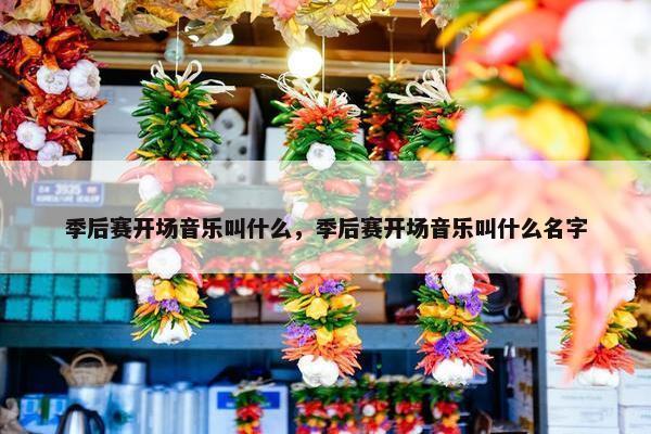 季后赛开场音乐叫什么，季后赛开场音乐叫什么名字