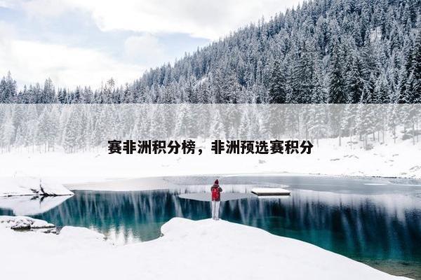 赛非洲积分榜，非洲预选赛积分