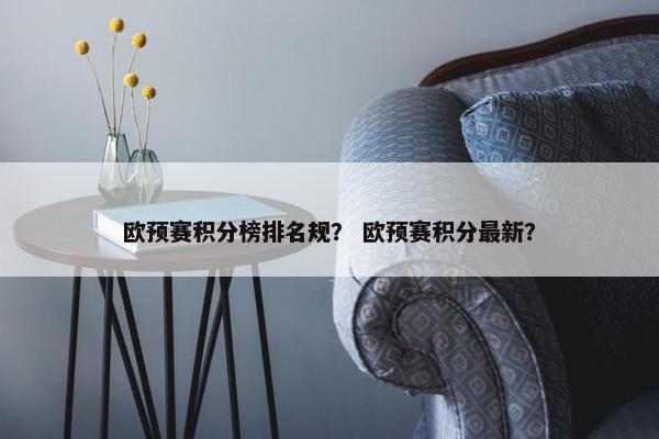 欧预赛积分榜排名规？ 欧预赛积分最新？