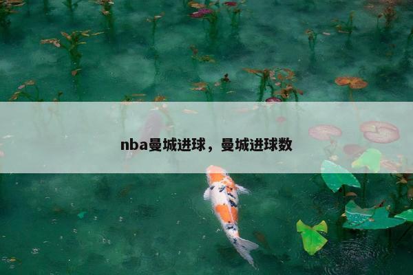 nba曼城进球,曼城进球数 nba曼城进球,曼城进球数