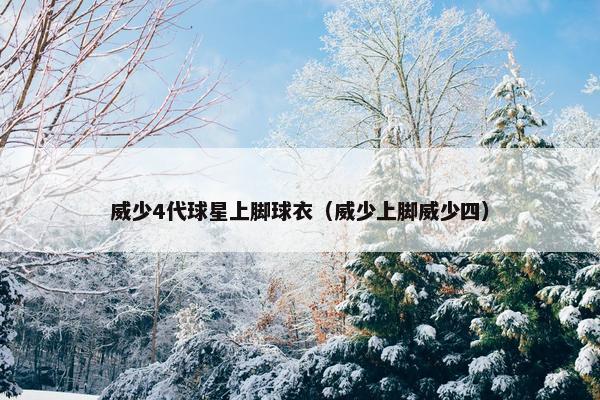 威少4代球星上脚球衣（威少上脚威少四）
