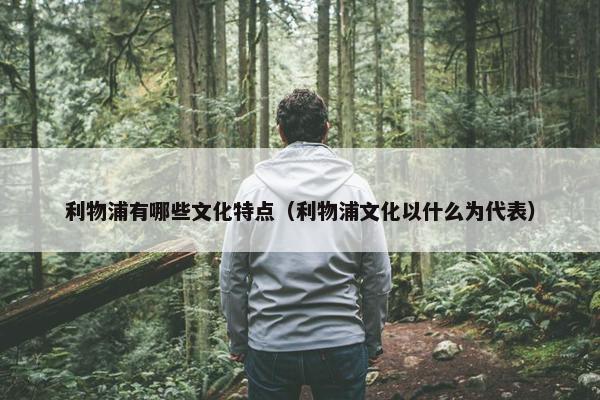 利物浦有哪些文化特点（利物浦文化以什么为代表）