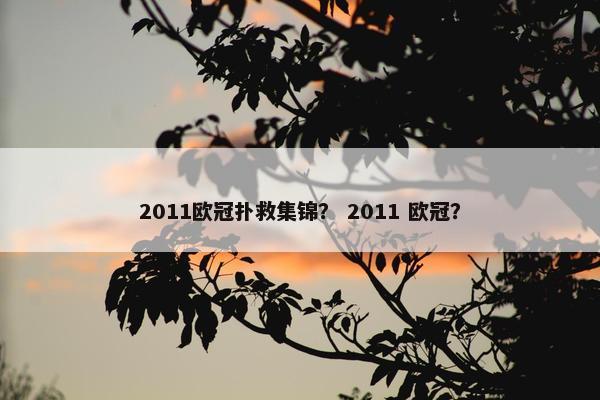 2011欧冠扑救集锦？ 2011 欧冠？
