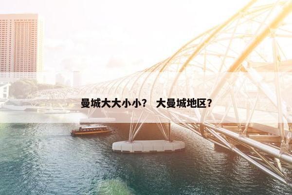 曼城大大小小？ 大曼城地区？