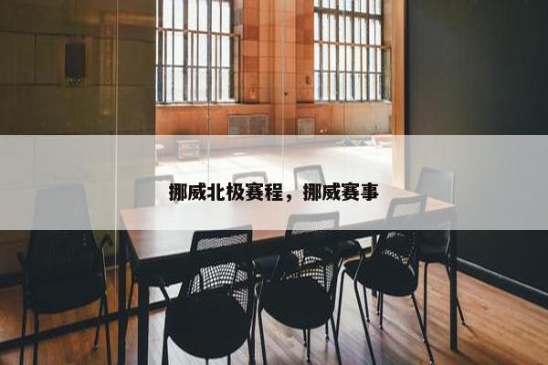 挪威北极赛程，挪威赛事