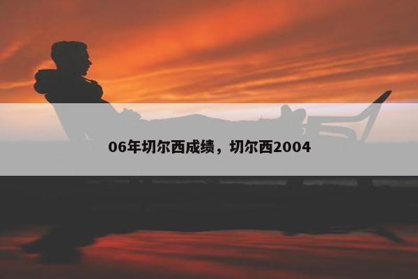 06年切尔西成绩，切尔西2004