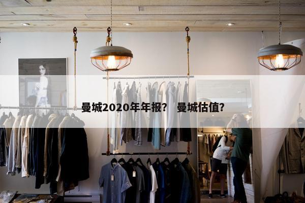 曼城2020年年报？ 曼城估值？