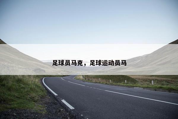 足球员马克，足球运动员马